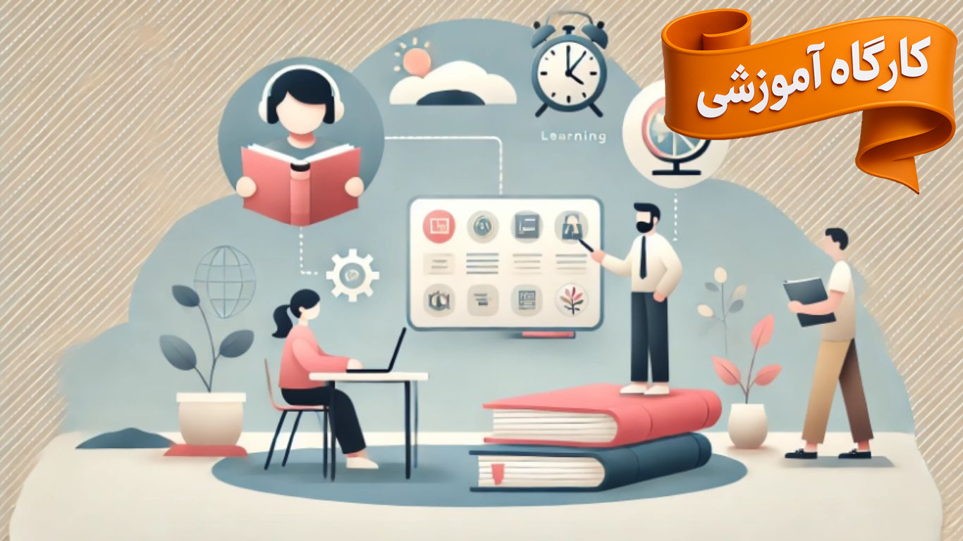 کارگاه آموزشی یادگیری جدید در عصر دیجیتال
