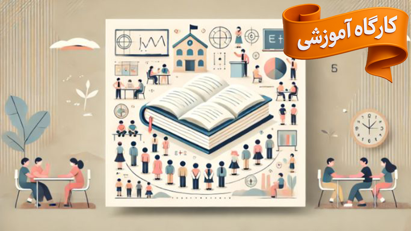 کارگاه آموزشی مهارت های نوین تدریس