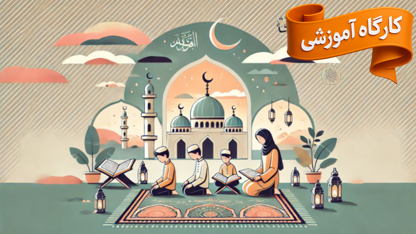 کارگاه آموزشی مبانی تربیت اسلامی از دیدگاه قرآن