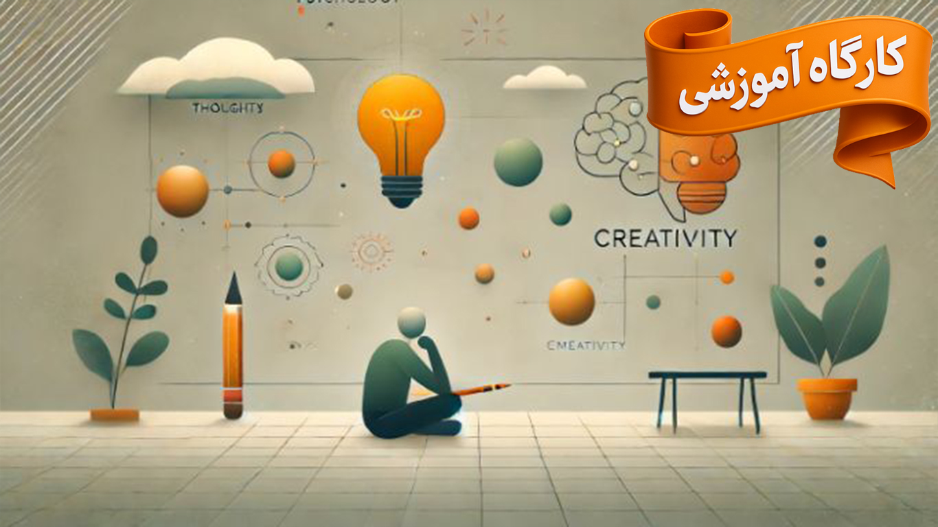 کارگاه آموزشی توانمندسازی ذهن نوآور