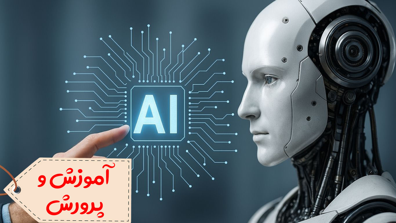 هوش مصنوعی مقدماتی ( ویژه کارکنان آموزش و پرورش )