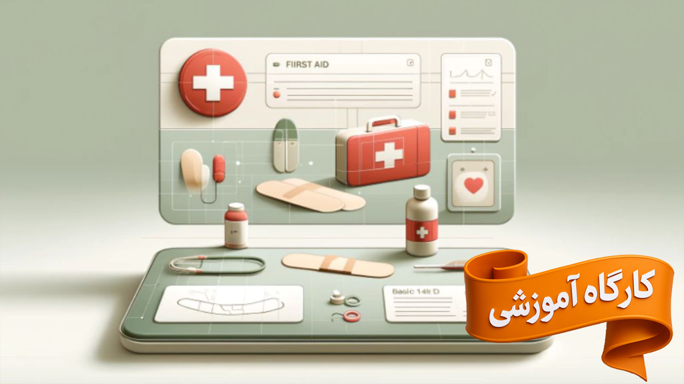 کارگاه آموزشی کمک های اولیه و اقدامات اضطراری