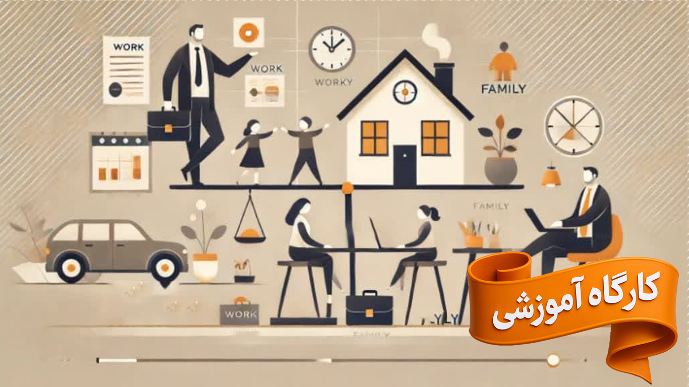 کارگاه آموزشی هنر مدیریت کار و خانواده