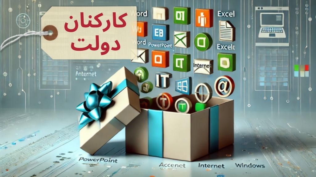 بسته جامع مهارت های هفتگانه ICDL (ویژه کارکنان دولت) 130 ساعت